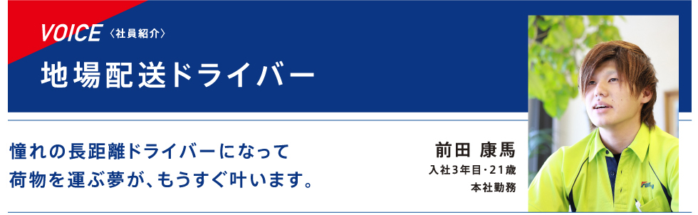 地場配送ドライバー