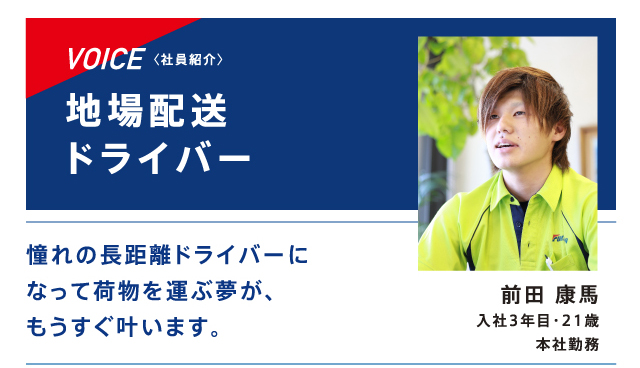 地場配送ドライバー