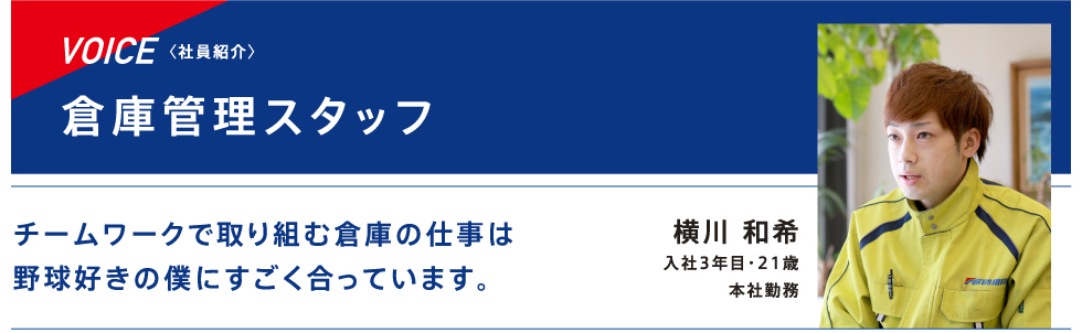 倉庫管理スタッフ