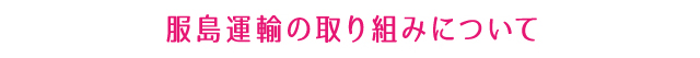 服島運輸の取り組みについて